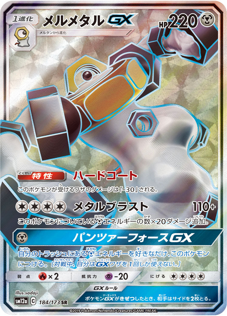 SM12a 184/173 メルメタルGX SR