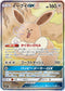 SM12a 188/173 イーブイGX SR