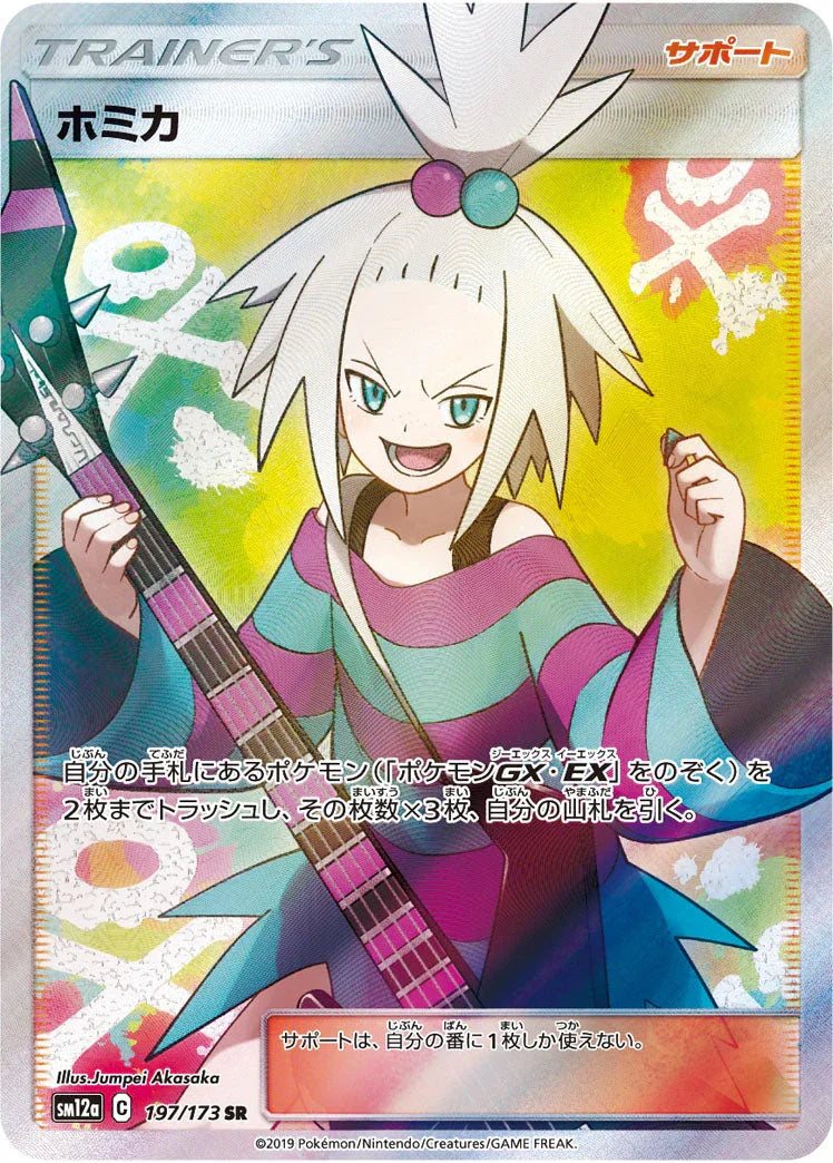 SM12a 197/173 ホミカ SR