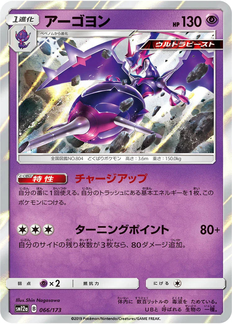 SM12a 066/173 アーゴヨン