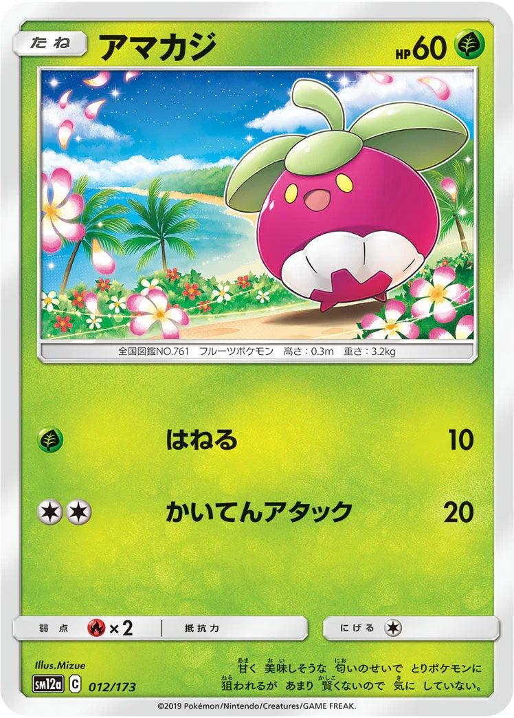 SM12a 012/173 アマカジ
