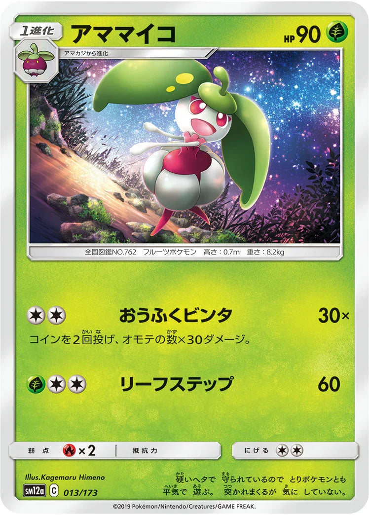 SM12a 013/173 アママイコ