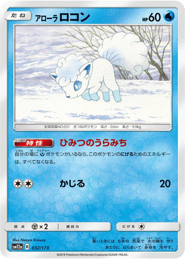 SM12a 032/173 アローラロコン
