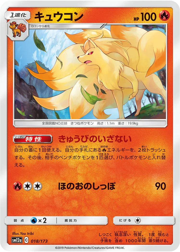 SM12a 018/173 キュウコン
