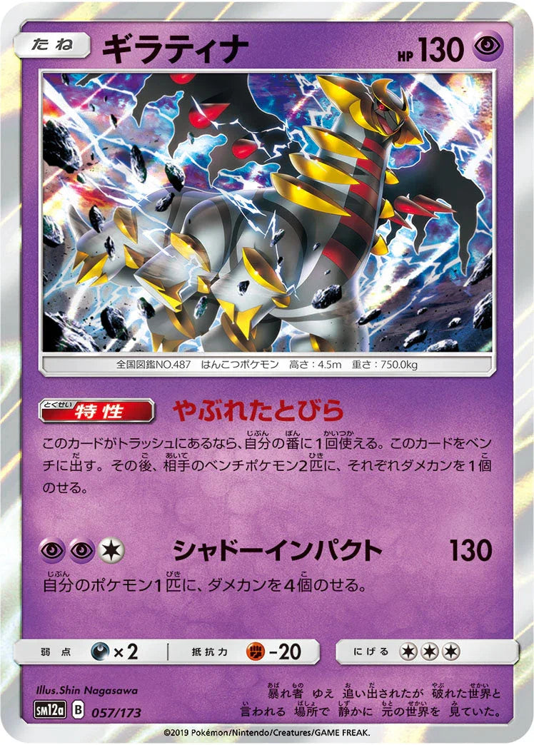 SM12a 057/173 ギラティナ