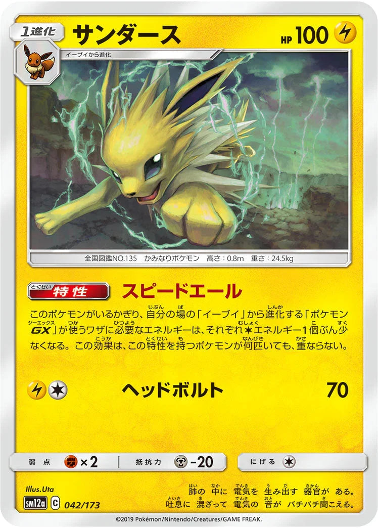 SM12a 042/173 サンダース