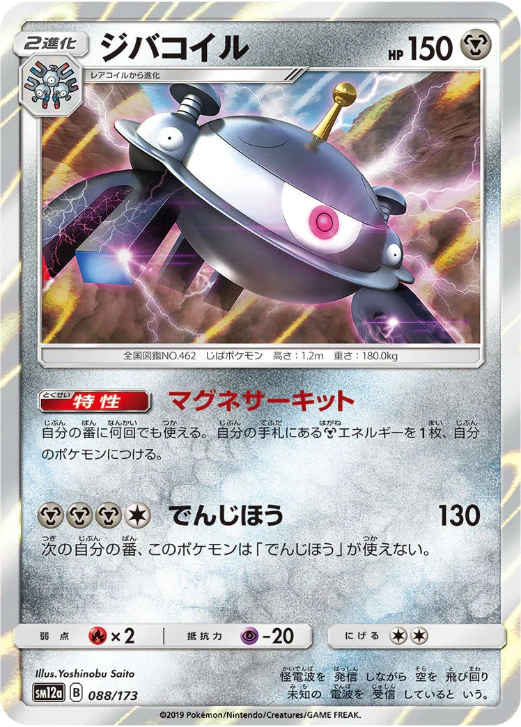 SM12a 088/173 ジバコイル