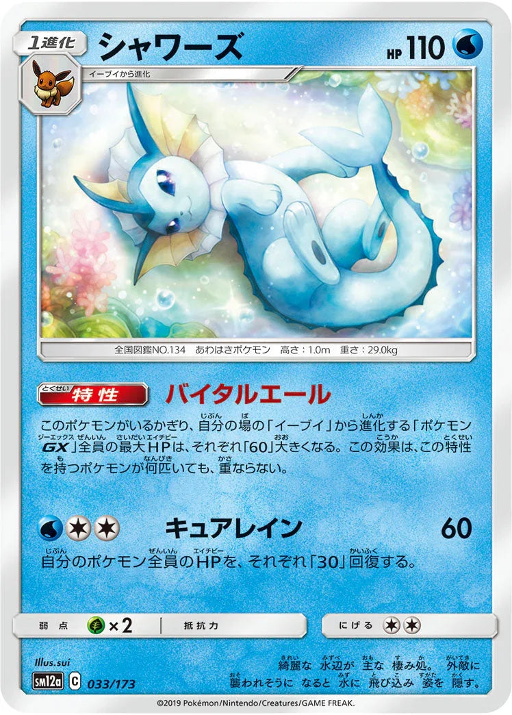 SM12a 033/173 シャワーズ