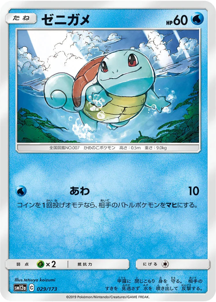 SM12a 029/173 ゼニガメ
