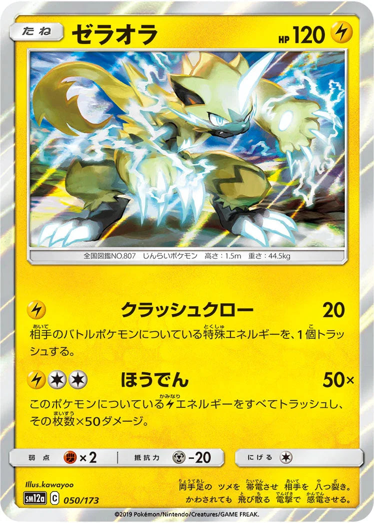 SM12a 050/173 ゼラオラ