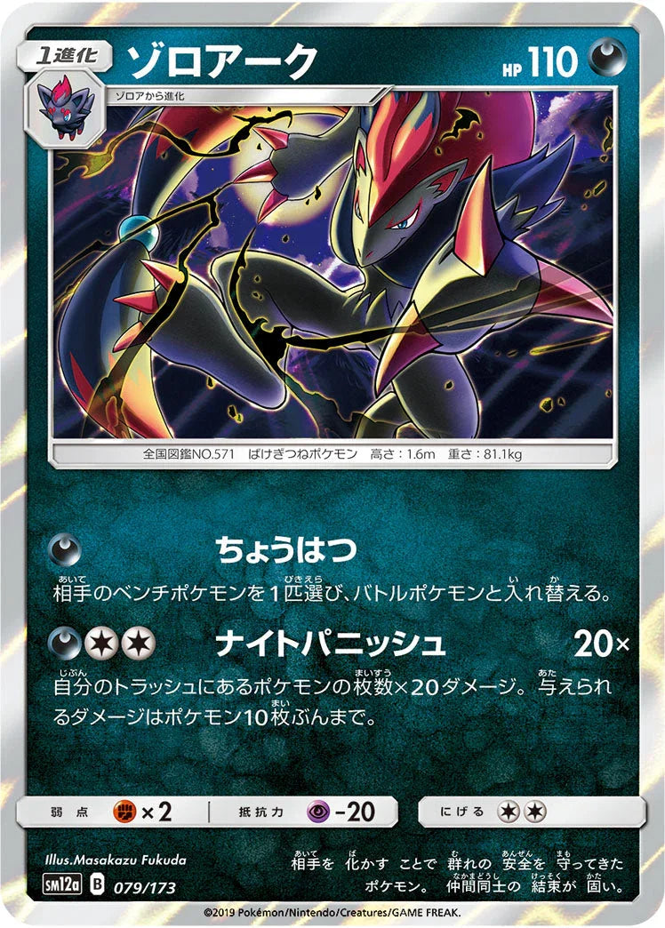 SM12a 079/173 ゾロアーク