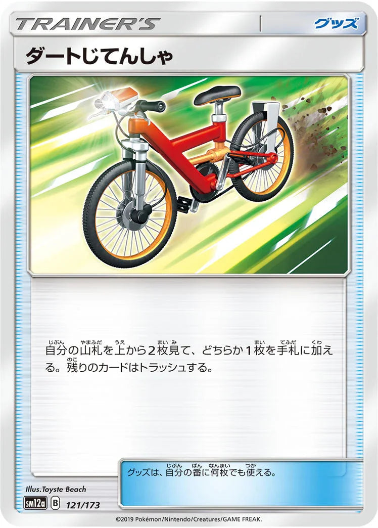 SM12a 121/173 ダートじてんしゃ