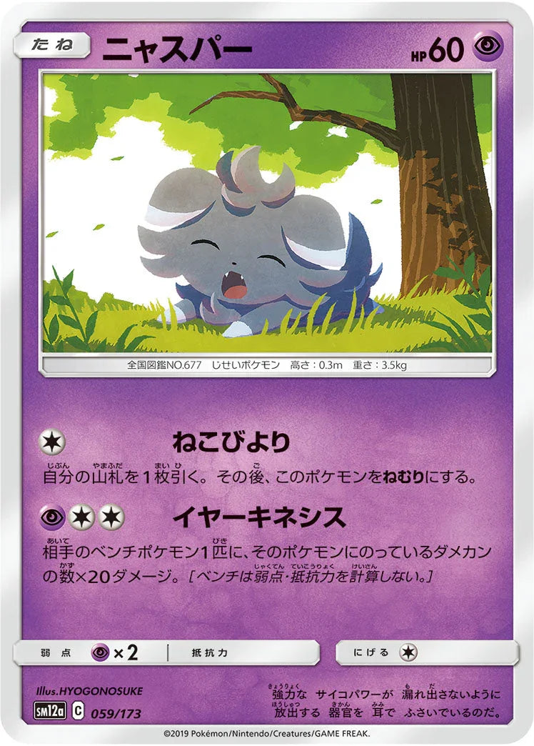 SM12a 059/173 ニャスパー
