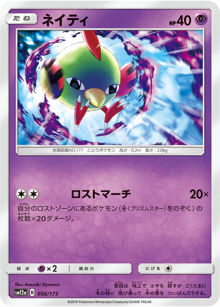 SM12a 056/173 ネイティ