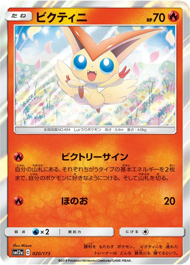 SM12a 020/173 ビクティニ