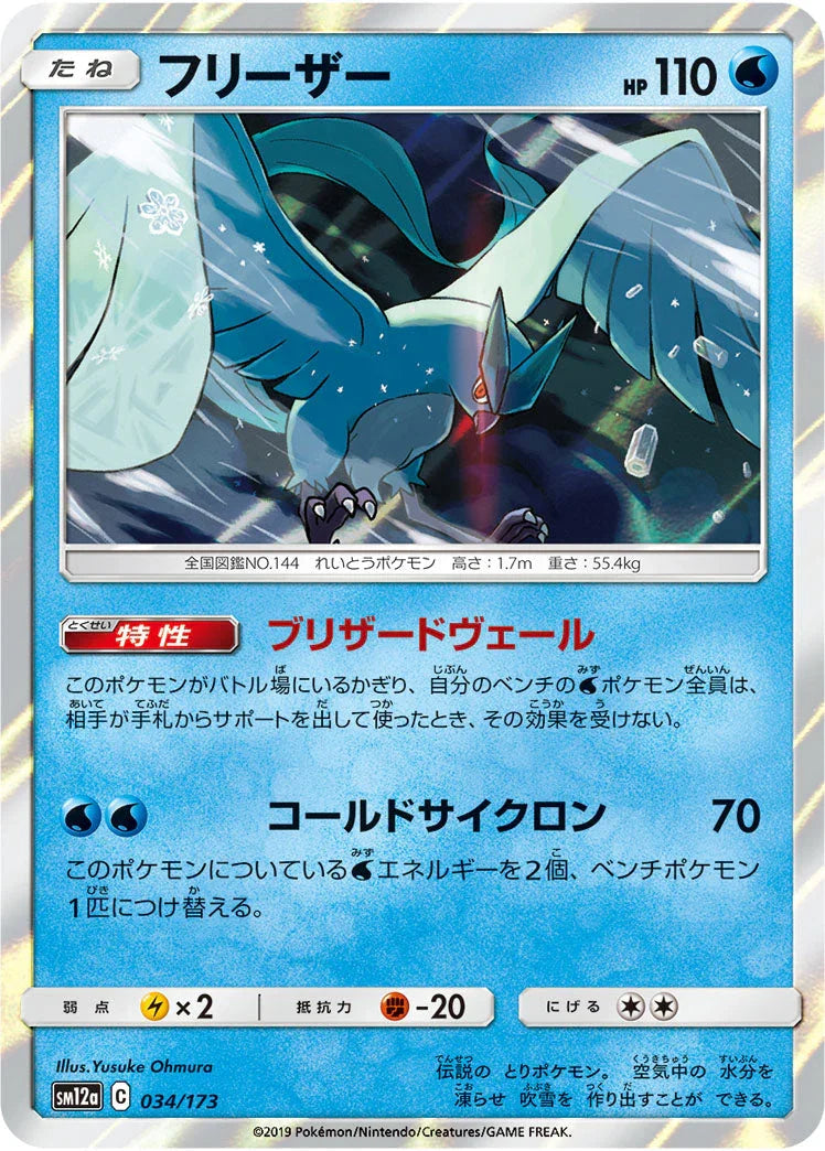 SM12a 034/173 フリーザー