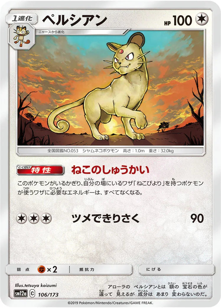 SM12a 106/173 ペルシアン