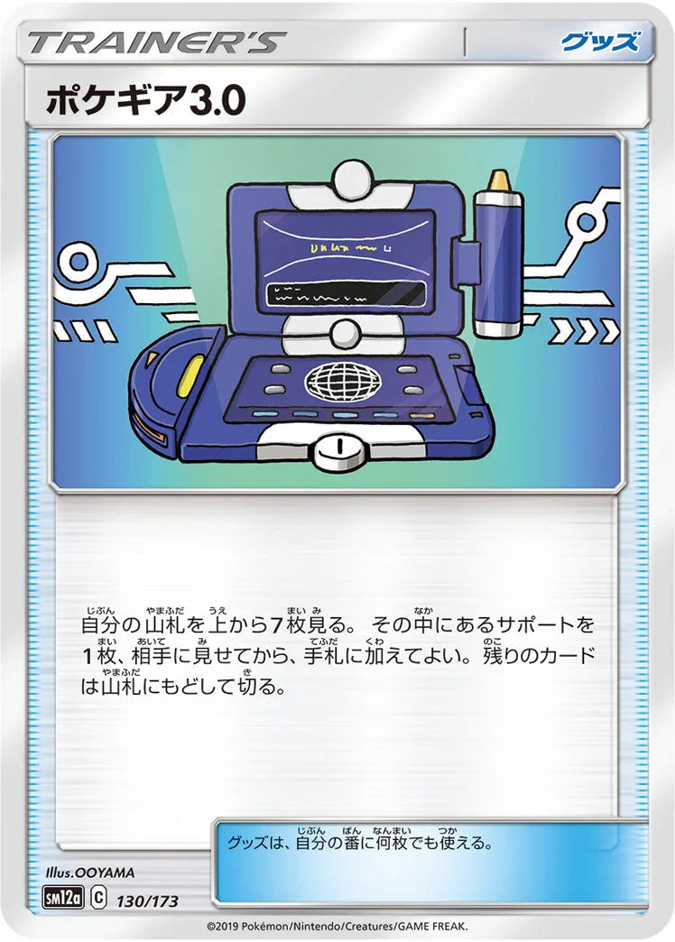 SM12a 130/173 ポケギア3.1