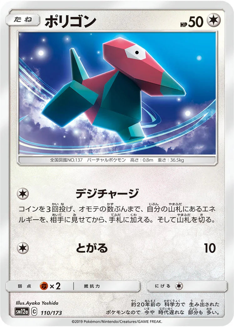 SM12a 110/173 ポリゴン