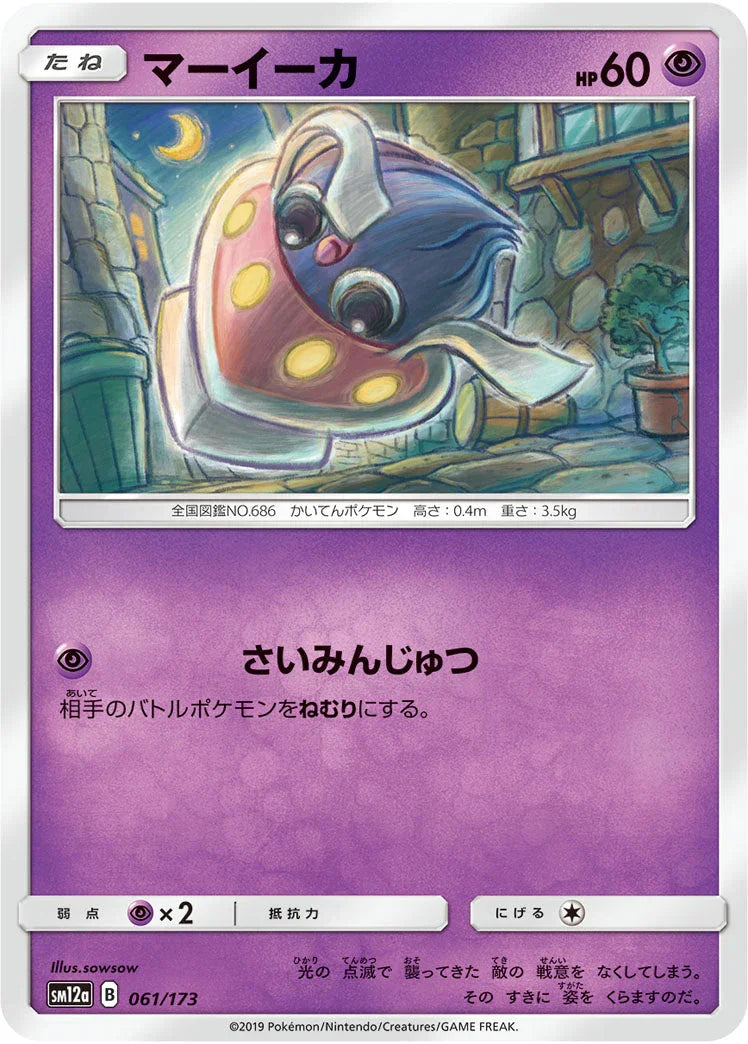 SM12a 061/173 マーイーカ