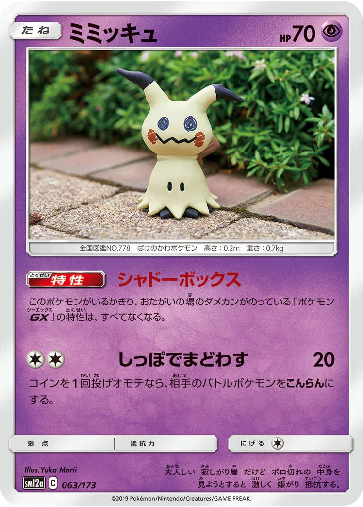 SM12a 063/173 ミミッキュ
