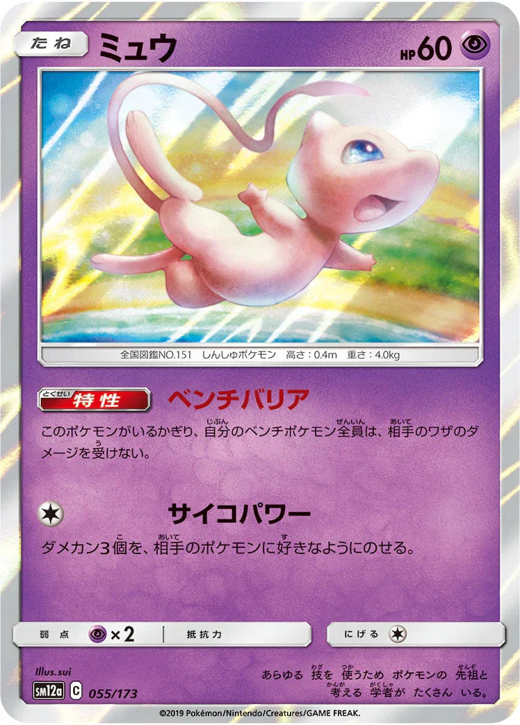 SM12a 055/173 ミュウ