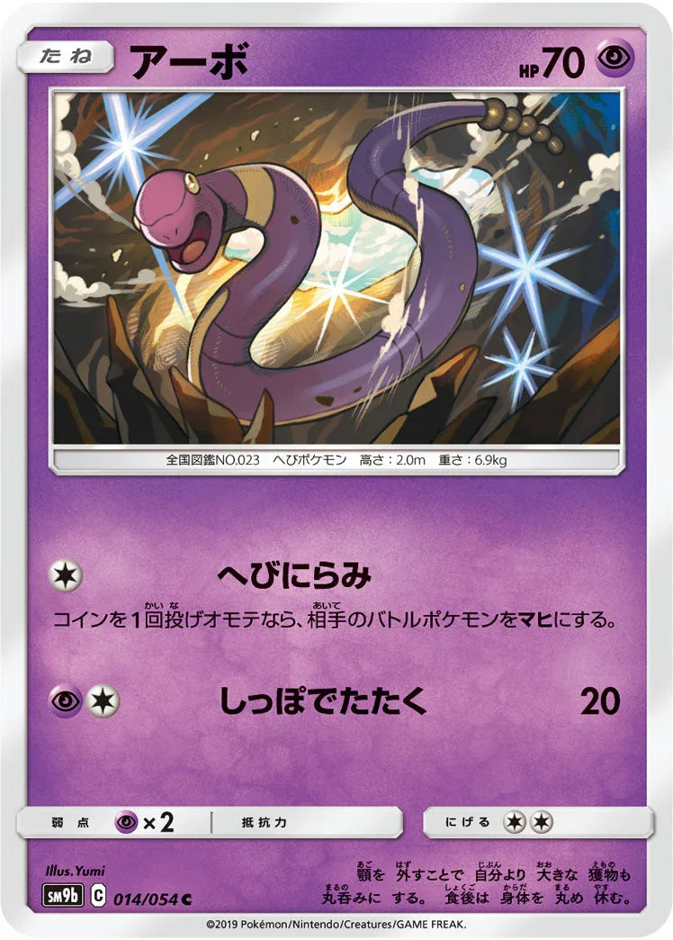 SM9b 014/054 アーボ C