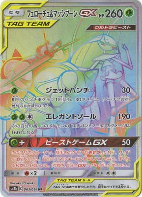 SM9b 063/054 フェローチェ&マッシブーンGX HR