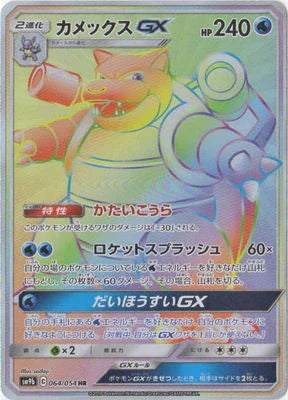SM9b 064/054 カメックスGX HR