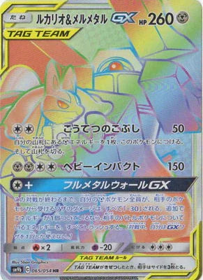 SM9b 065/054 ルカリオ&メルメタルGX HR