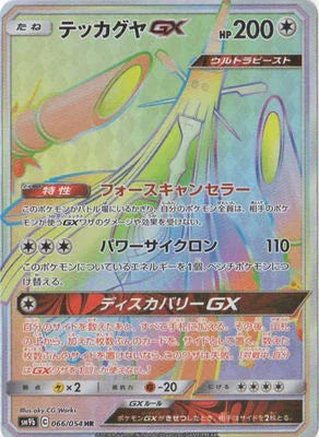 SM9b 066/054 テッカグヤGX HR