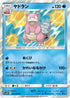 SM9b 012/054 ヤドラン R