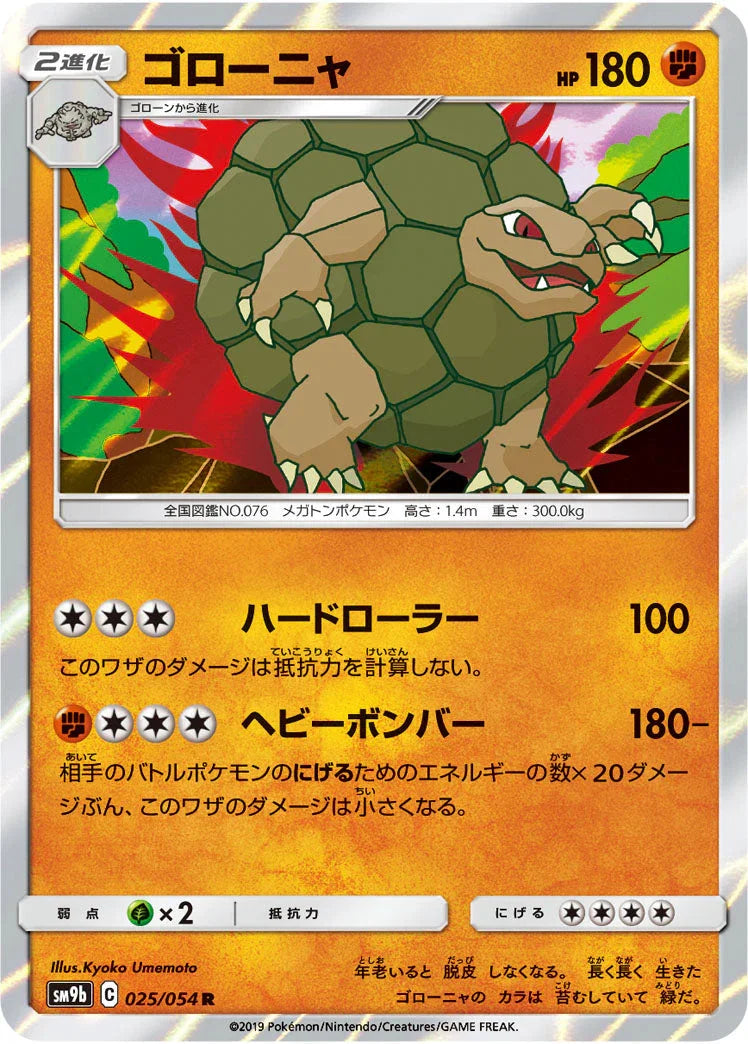 SM9b 025/054 ゴローニャ R