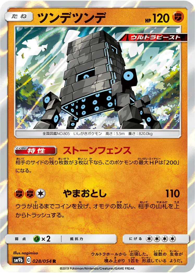 SM9b 028/054 ツンデツンデ R