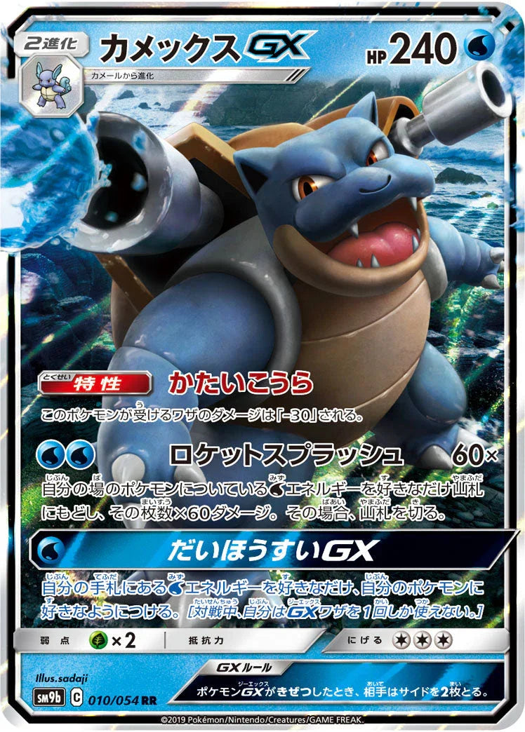 SM9b 010/054 カメックスGX RR