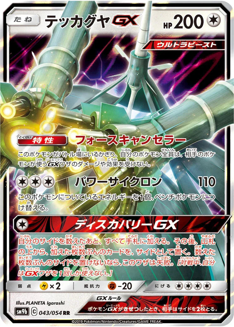 SM9b 043/054 テッカグヤGX RR