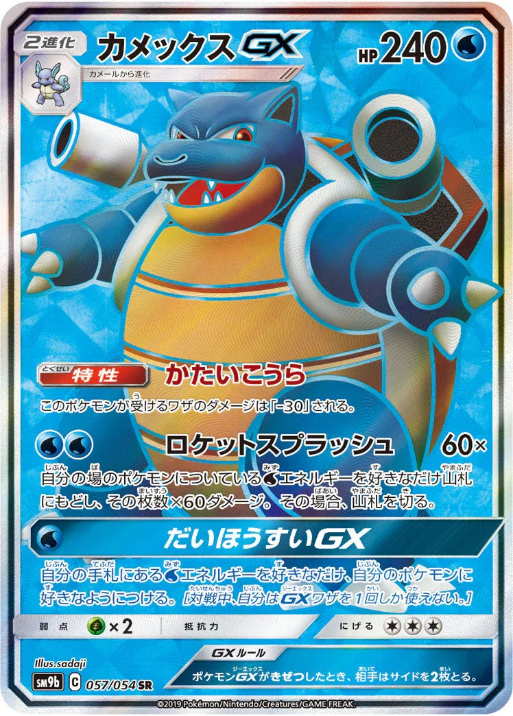 SM9b 057/054 カメックスGX SR