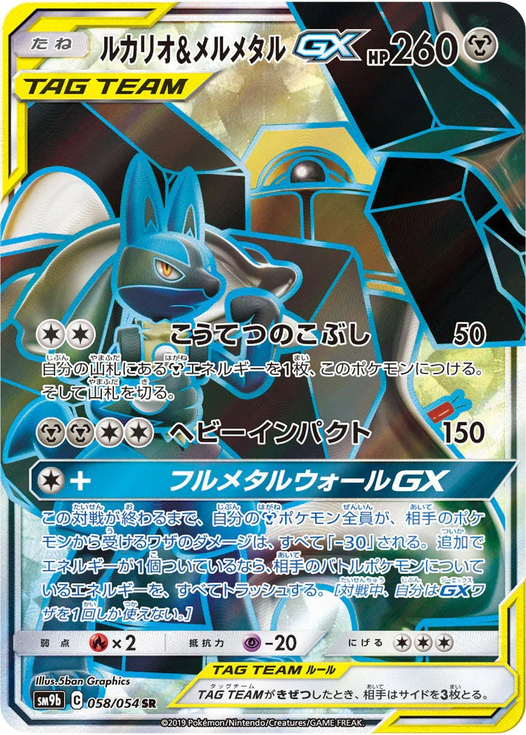 SM9b 058/054 ルカリオ&メルメタルGX SR