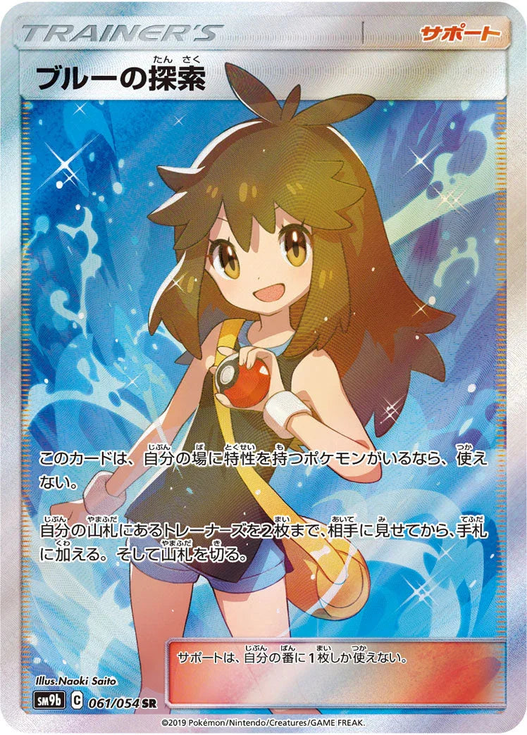 SM9b 061/054 ブルーの探索 SR