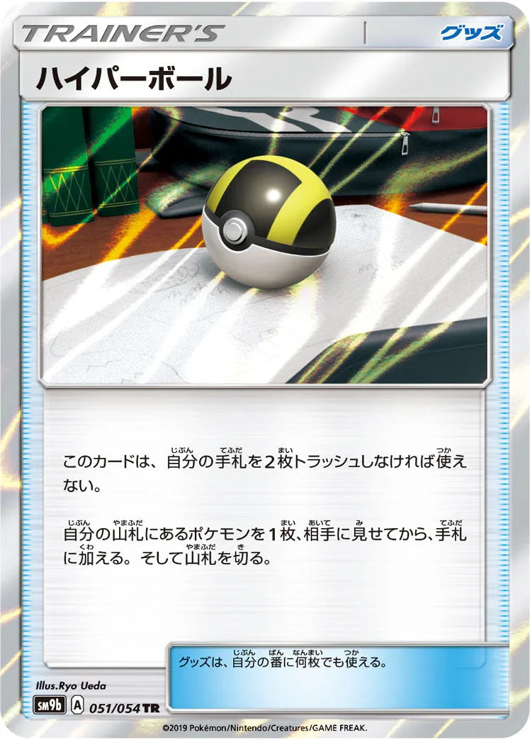 SM9b 051/054 ハイパーボール TR