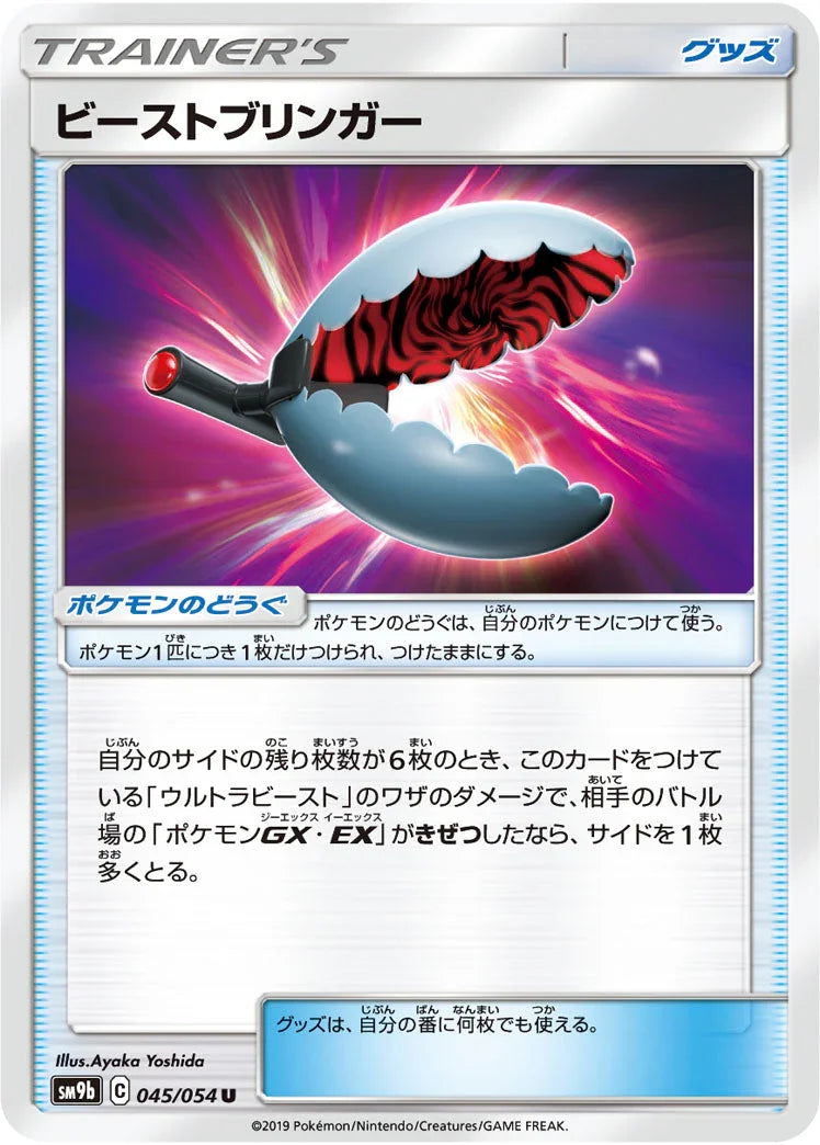 SM9b 045/054 ビーストブリンガー U