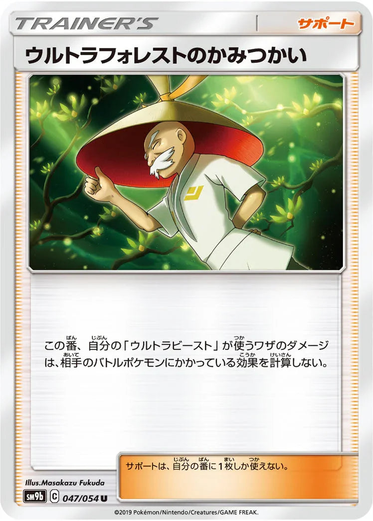 SM9b 047/054 ウルトラフォレストのかみつかい U
