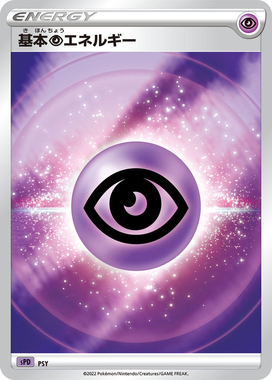 SPD 基本超エネルギー PSY
