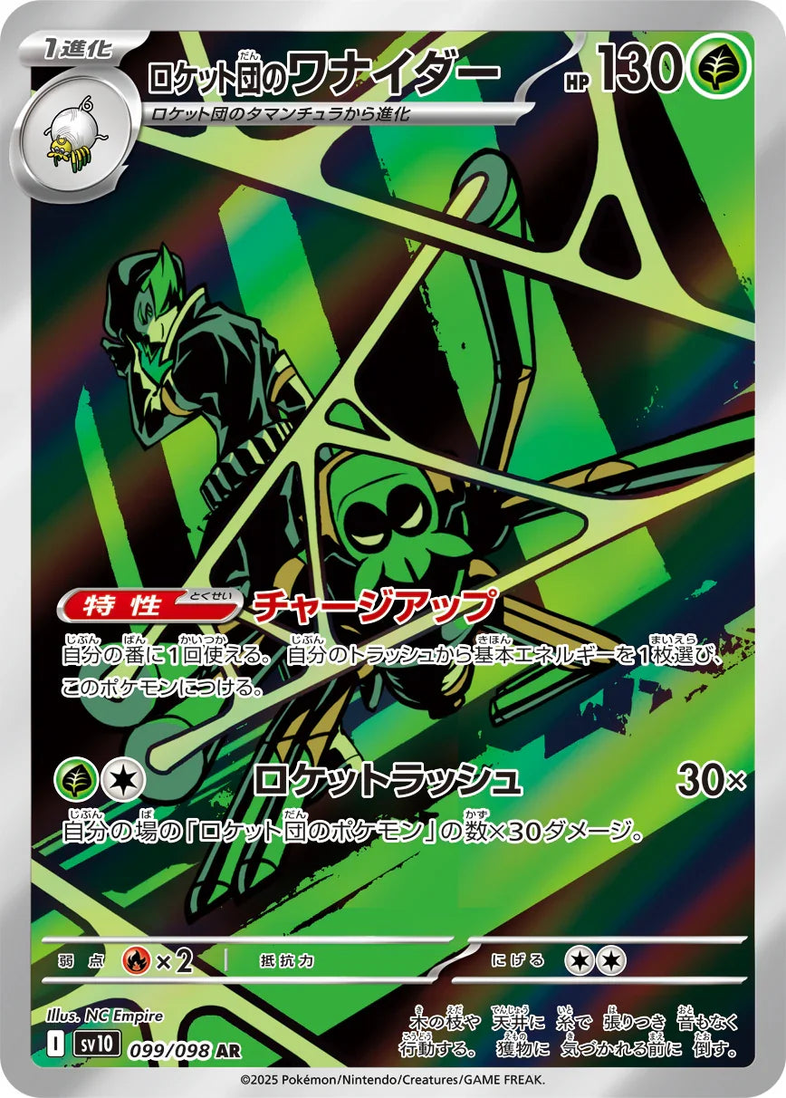 SV10 099/098 ロケット団のワナイダー AR