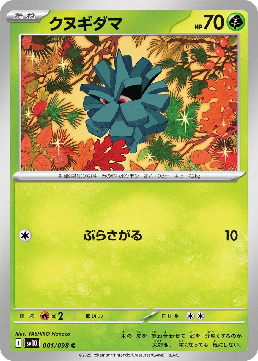 SV10 001/098 クヌギダマ C