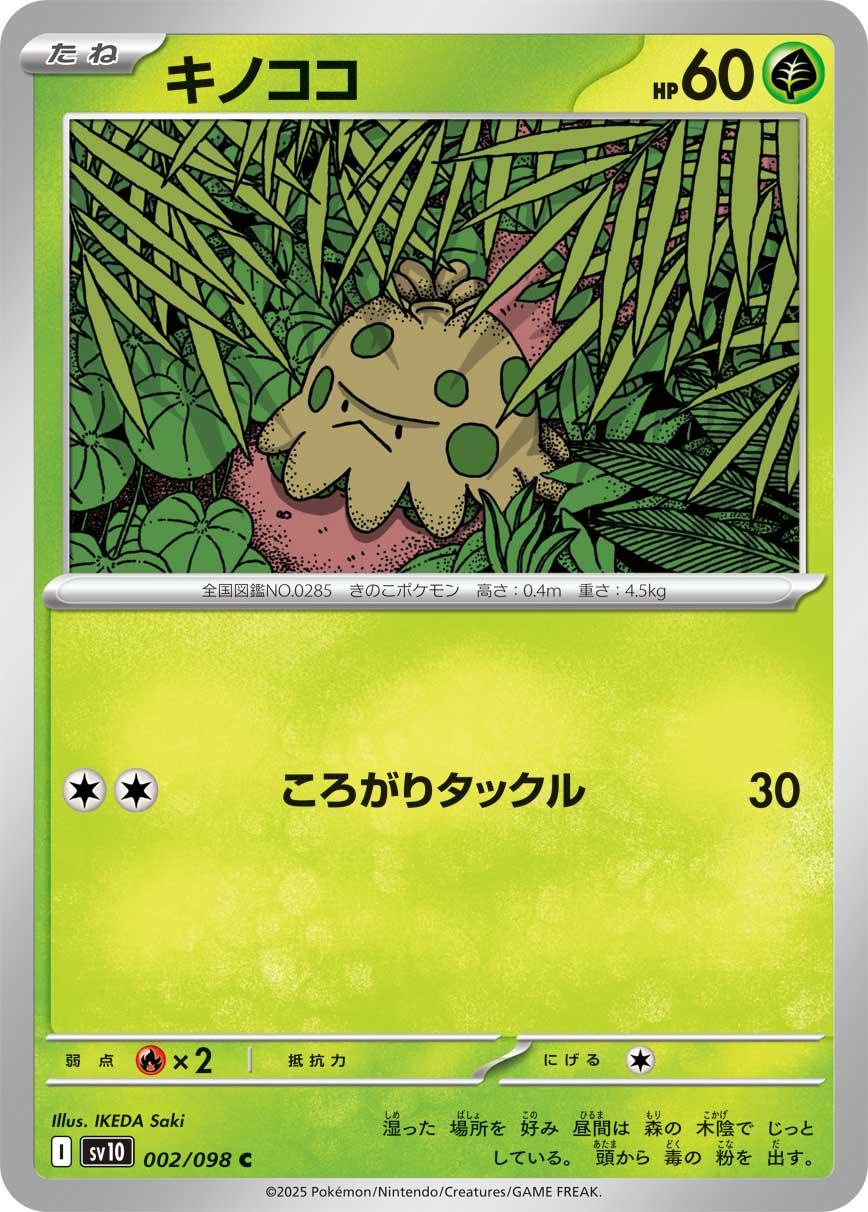 SV10 002/098 キノココ C