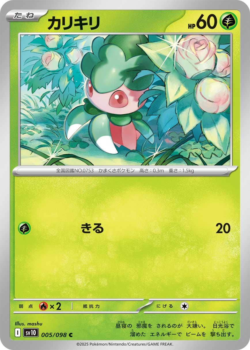 SV10 005/098 カリキリ C