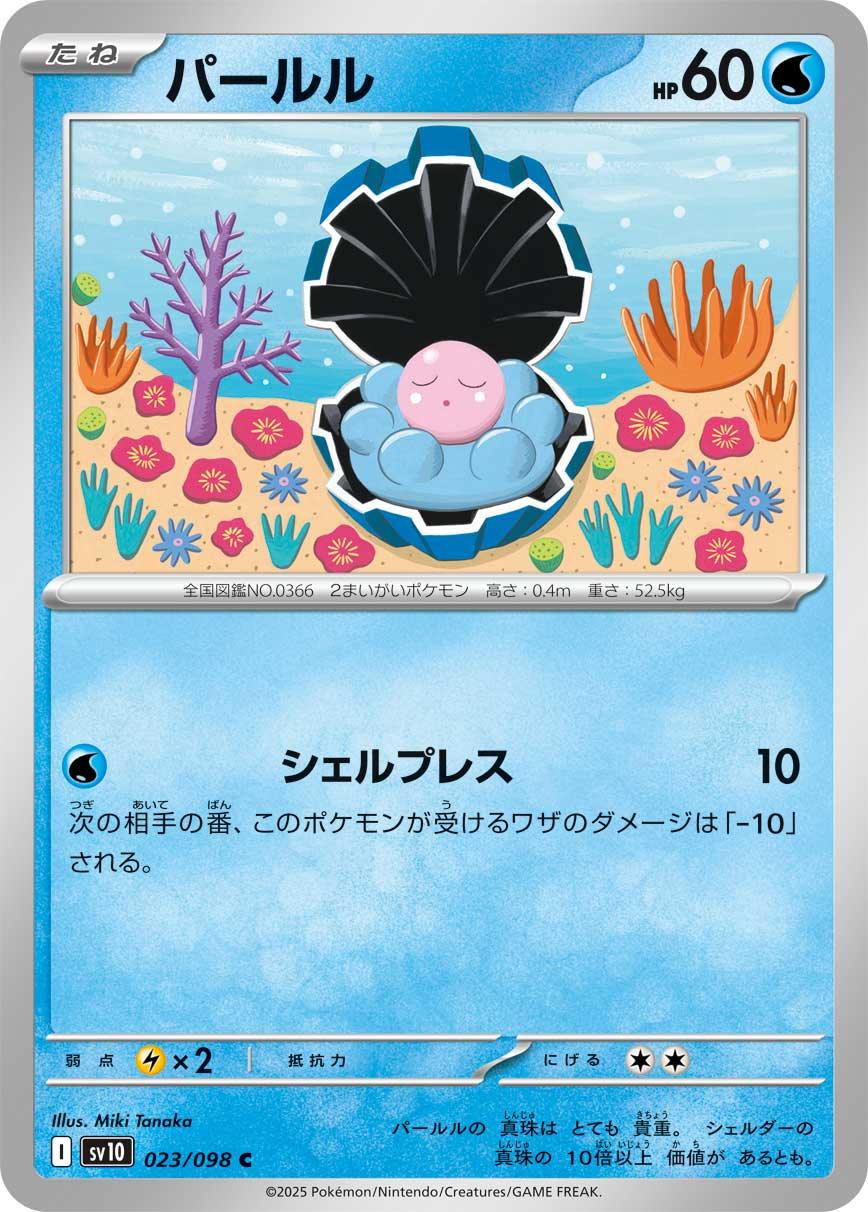 SV10 023/098 パールル C