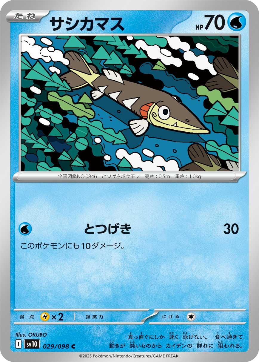 SV10 029/098 サシカマス C