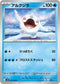 SV10 031/098 アルクジラ C